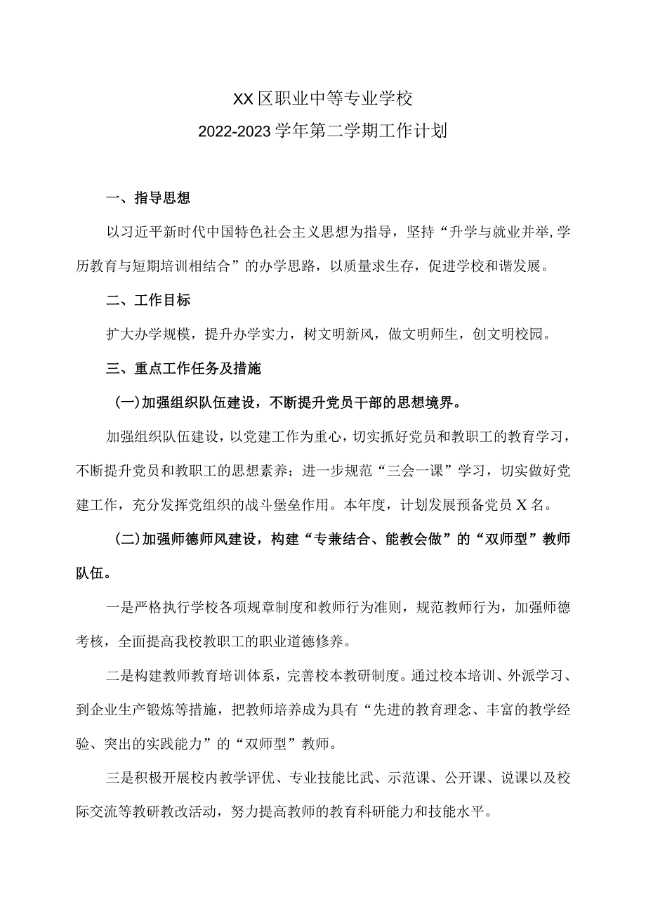 XX区职业中等专业学校X第二学期工作计划（2024年）.docx_第1页