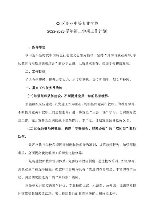 XX区职业中等专业学校X第二学期工作计划（2024年）.docx
