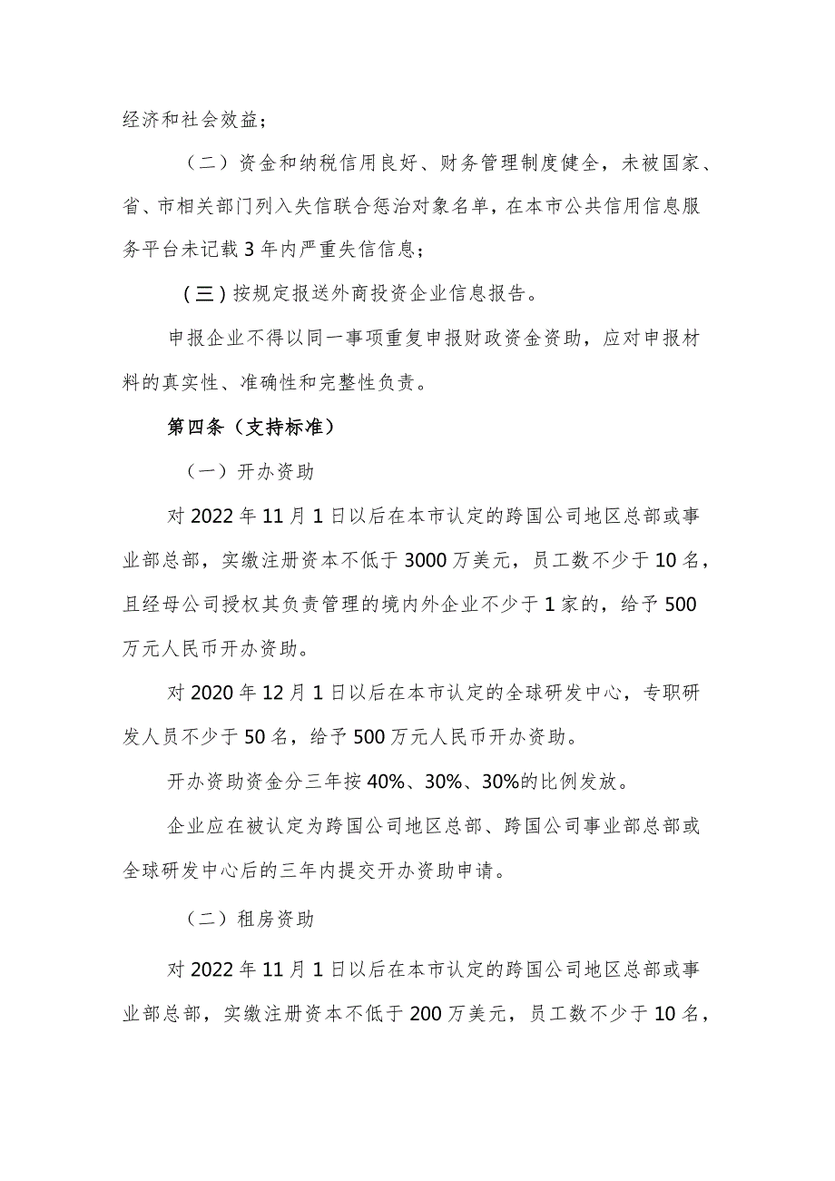 上海市跨国公司地区总部发展资金管理办法2024.docx_第2页