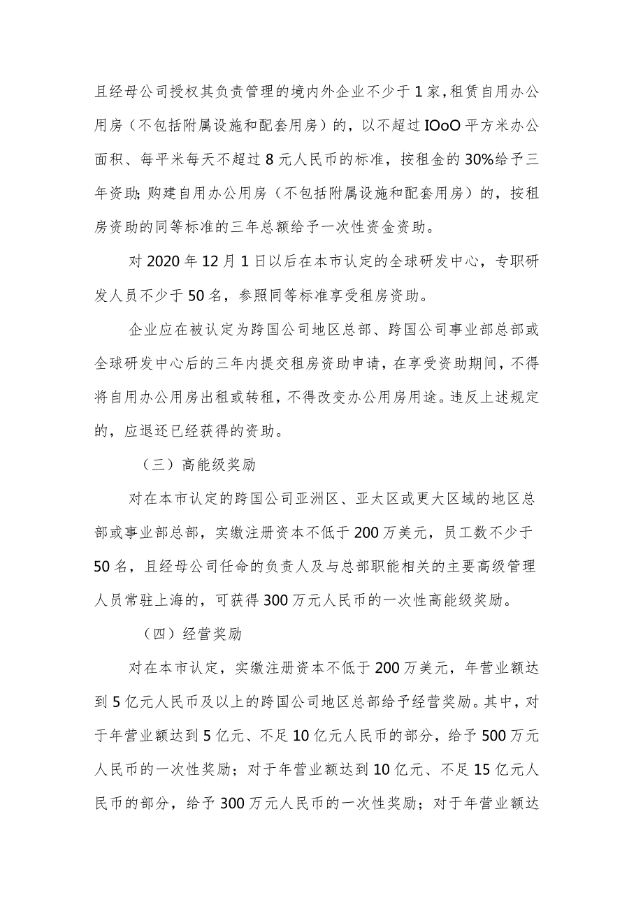 上海市跨国公司地区总部发展资金管理办法2024.docx_第3页