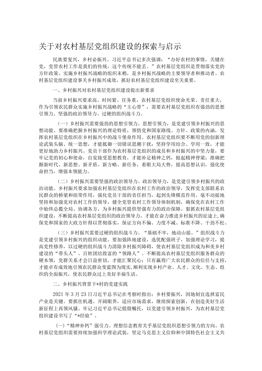 关于对农村基层党组织建设的探索与启示.docx_第1页