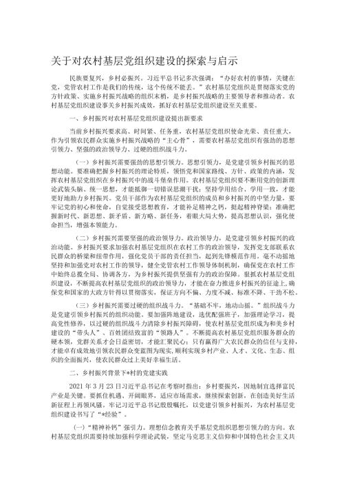 关于对农村基层党组织建设的探索与启示.docx
