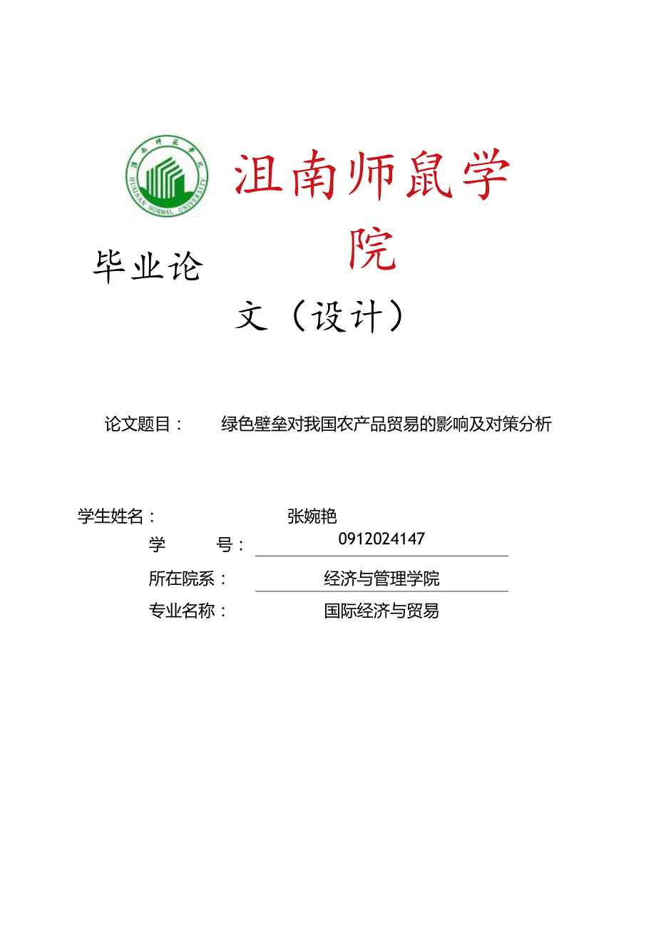 2024张婉艳毕业论文.docx_第1页