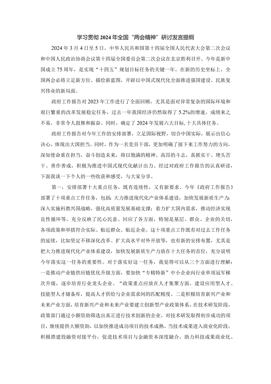 学习贯彻2024年全国“两会精神”研讨发言提纲二.docx_第1页