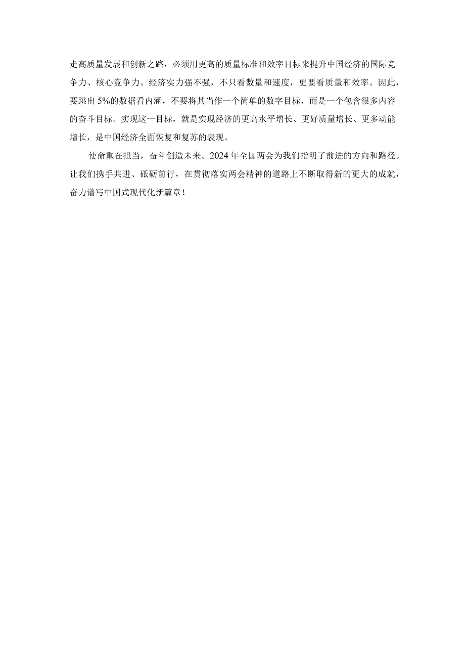 学习贯彻2024年全国“两会精神”研讨发言提纲二.docx_第3页