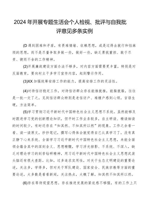 2024年开展专题生活会个人检视、批评与自我批评意见多条实例.docx