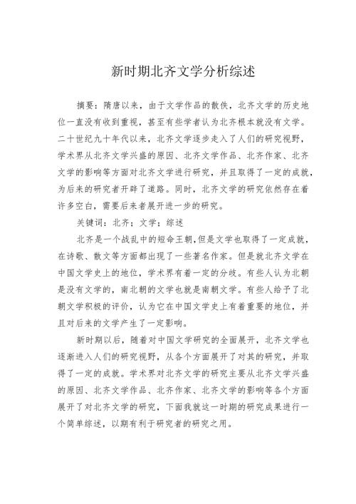 新时期北齐文学分析综述.docx