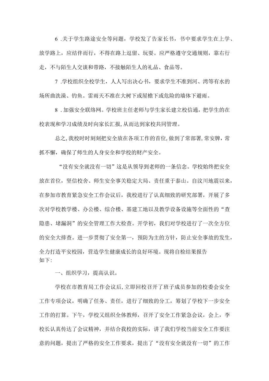 2022学校安全自查报告.docx_第2页