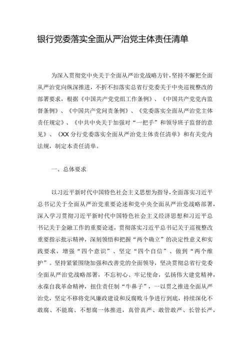 银行党委落实全面从严治党主体责任清单.docx