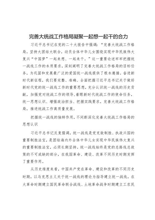 完善大统战工作格局凝聚一起想一起干的合力.docx
