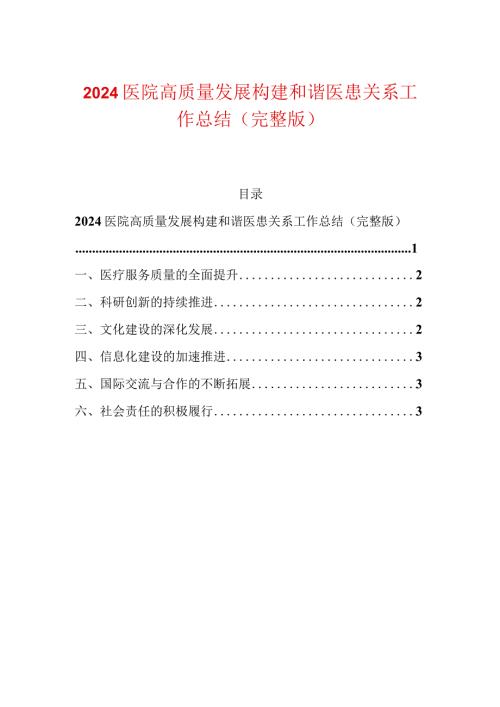 2024医院高质量发展构建和谐医患关系工作总结（完整版）.docx
