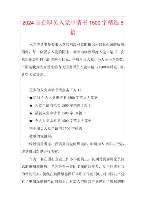 2024国企职员入党申请书1500字精选5篇.docx