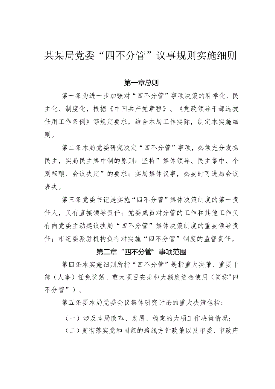 某某局党委“四不分管”议事规则实施细则(1).docx_第1页