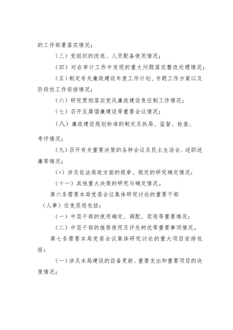 某某局党委“四不分管”议事规则实施细则(1).docx_第2页