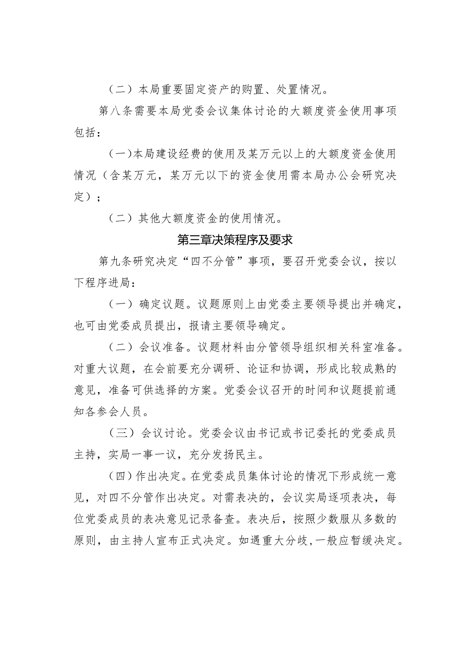 某某局党委“四不分管”议事规则实施细则(1).docx_第3页