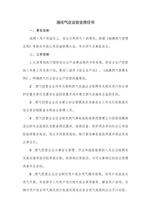 液化气企业安全责任书(2).docx