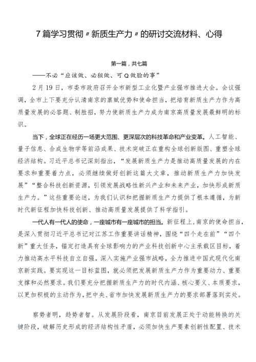 7篇学习贯彻“新质生产力”的研讨交流材料、心得.docx