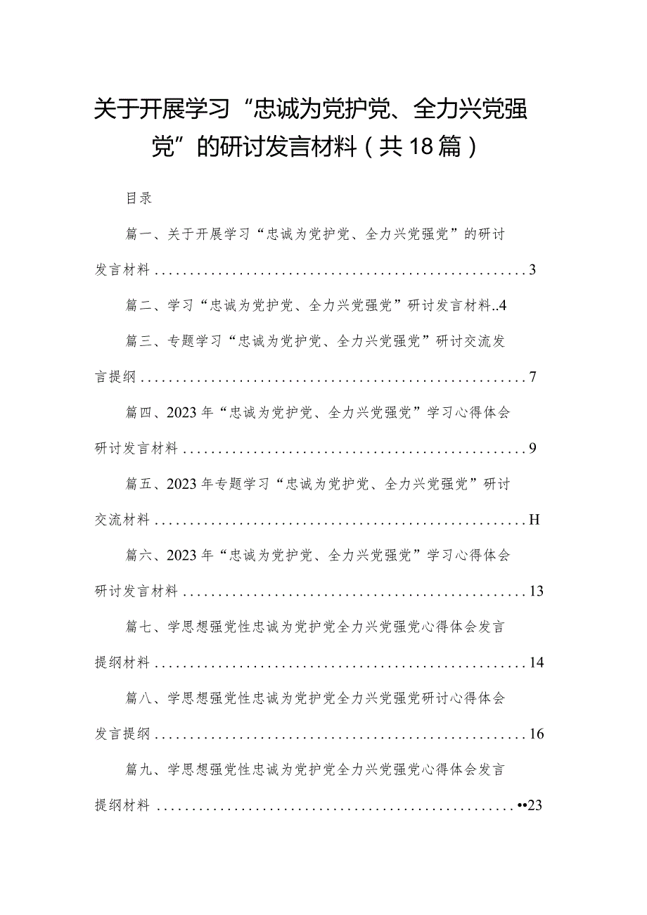 关于开展学习“忠诚为党护党、全力兴党强党”的研讨发言材料18篇（精编版）.docx_第1页