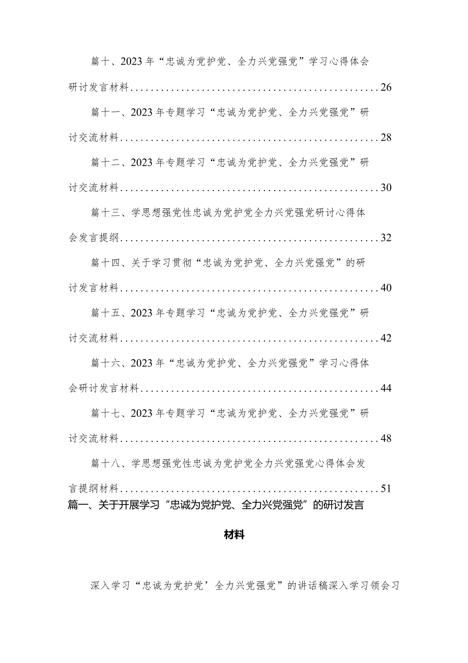 关于开展学习“忠诚为党护党、全力兴党强党”的研讨发言材料18篇（精编版）.docx_第2页