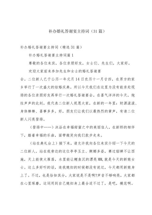 补办婚礼答谢宴主持词（31篇）.docx
