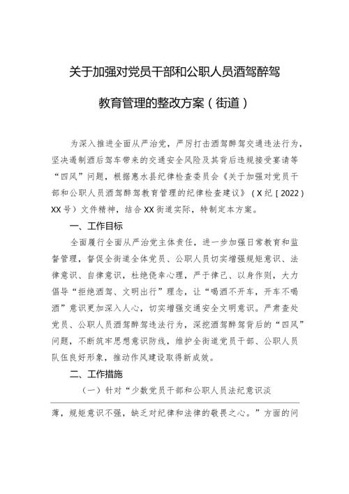 关于加强对党员干部和公职人员酒驾醉驾教育管理的整改方案（街道）.docx