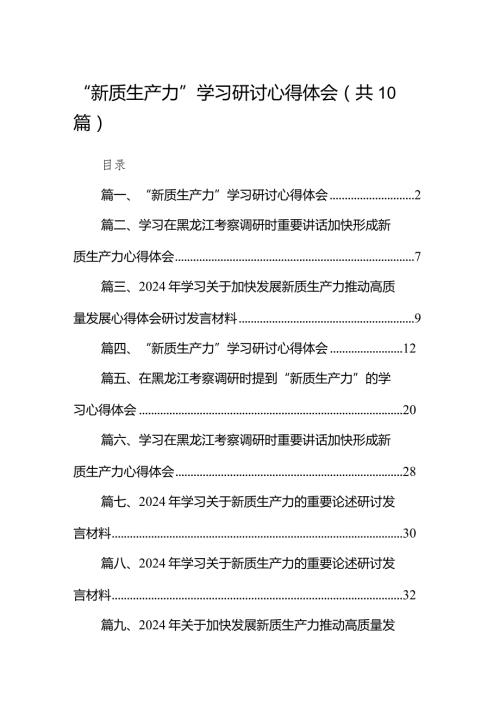 2024“新质生产力”学习研讨心得体会范文10篇（精选版）.docx