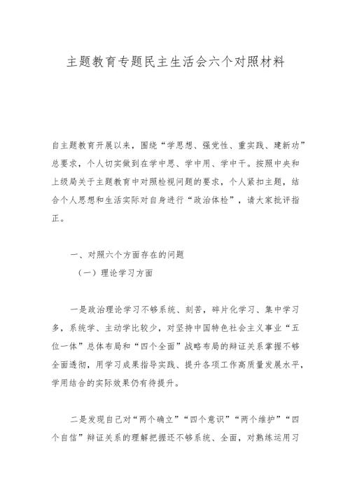 主题教育专题民主生活会六个对照材料.docx