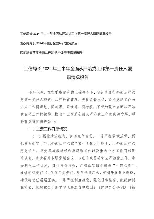 （3篇）2024年上半年全面从严治党工作第一责任人履职情况报告落实全面从严治党主体责任情况报告.docx