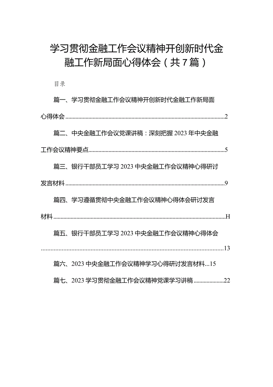 （7篇）学习贯彻金融工作会议精神开创新时代金融工作新局面心得体会范文.docx_第1页