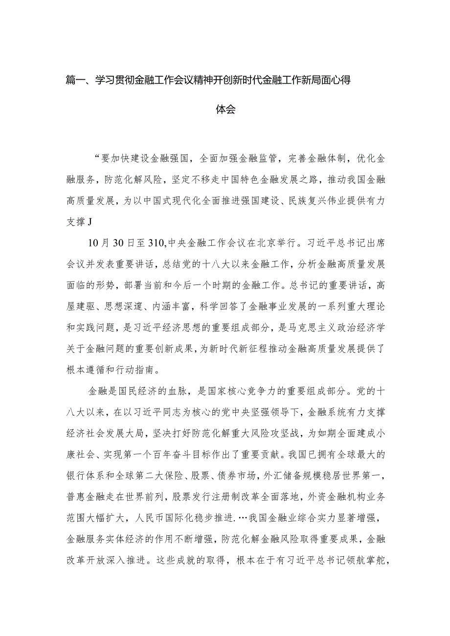 （7篇）学习贯彻金融工作会议精神开创新时代金融工作新局面心得体会范文.docx_第2页