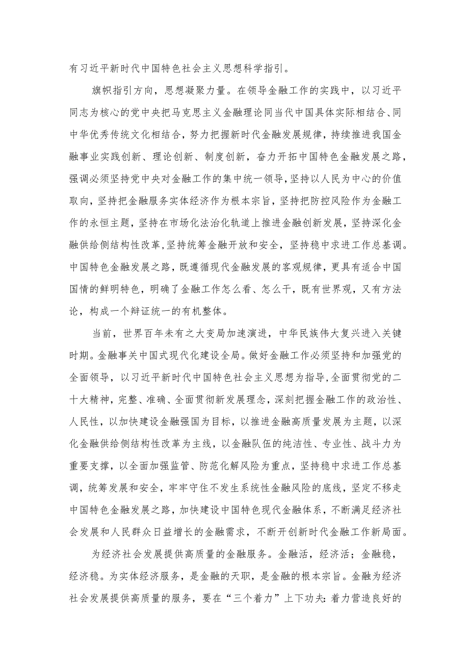 （7篇）学习贯彻金融工作会议精神开创新时代金融工作新局面心得体会范文.docx_第3页