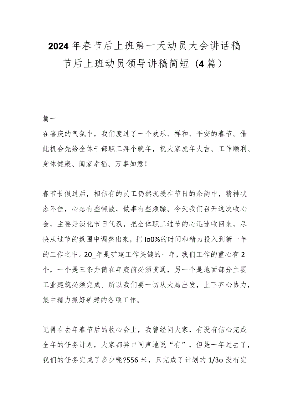 (4篇)2024年节后上班第一天动员大会讲话稿节后上班动员领导讲稿简短.docx_第1页