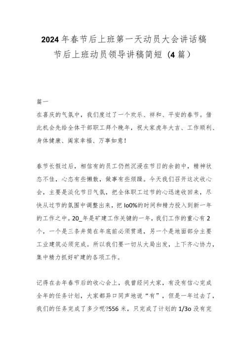 (4篇)2024年节后上班第一天动员大会讲话稿节后上班动员领导讲稿简短.docx