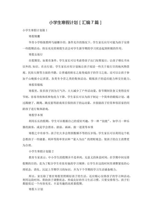 小学生寒假计划[汇编7篇].docx