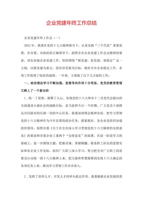 企业党建年终工作总结.docx