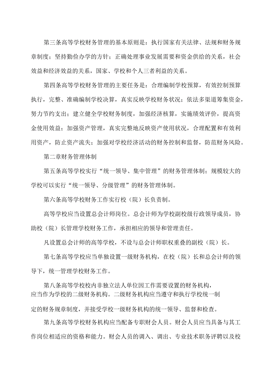 高等学校财务制度（）.docx_第2页