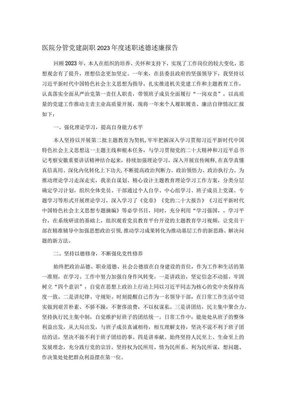 医院分管党建副职2023述职述德述廉报告.docx_第1页