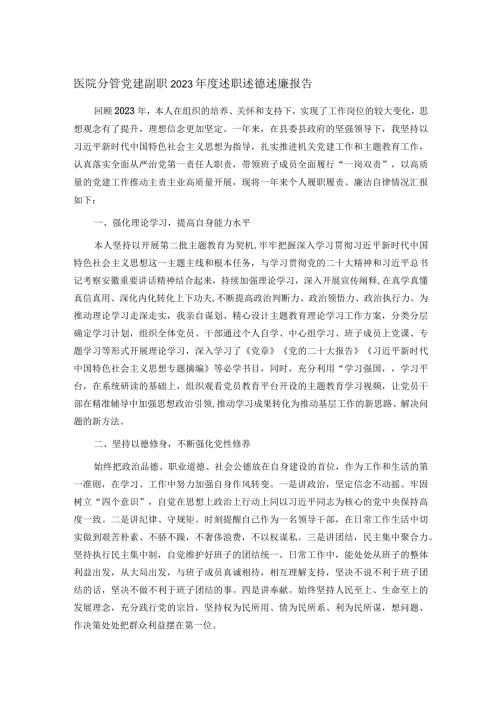 医院分管党建副职2023述职述德述廉报告.docx