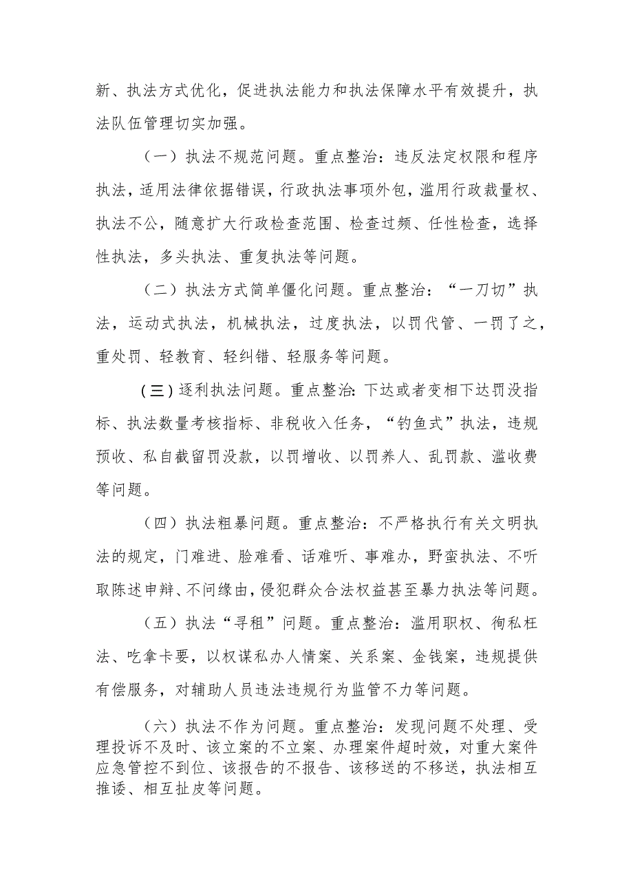 XX镇行政执法突出问题专项整治行动方案.docx_第2页