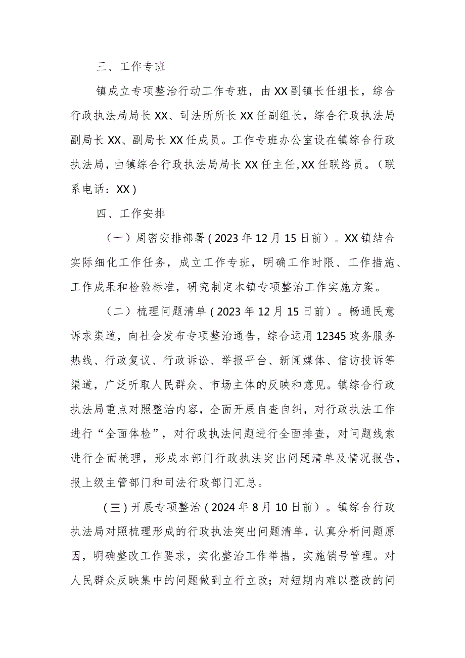 XX镇行政执法突出问题专项整治行动方案.docx_第3页