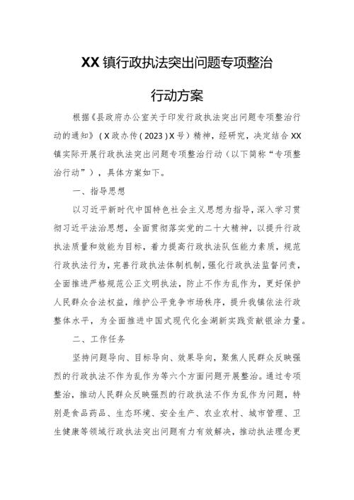 XX镇行政执法突出问题专项整治行动方案.docx