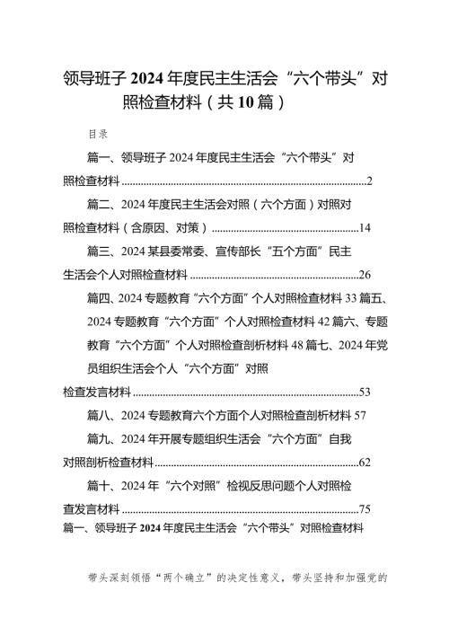 领导班子2024民主生活会“六个带头”对照检查材料（共10篇）.docx