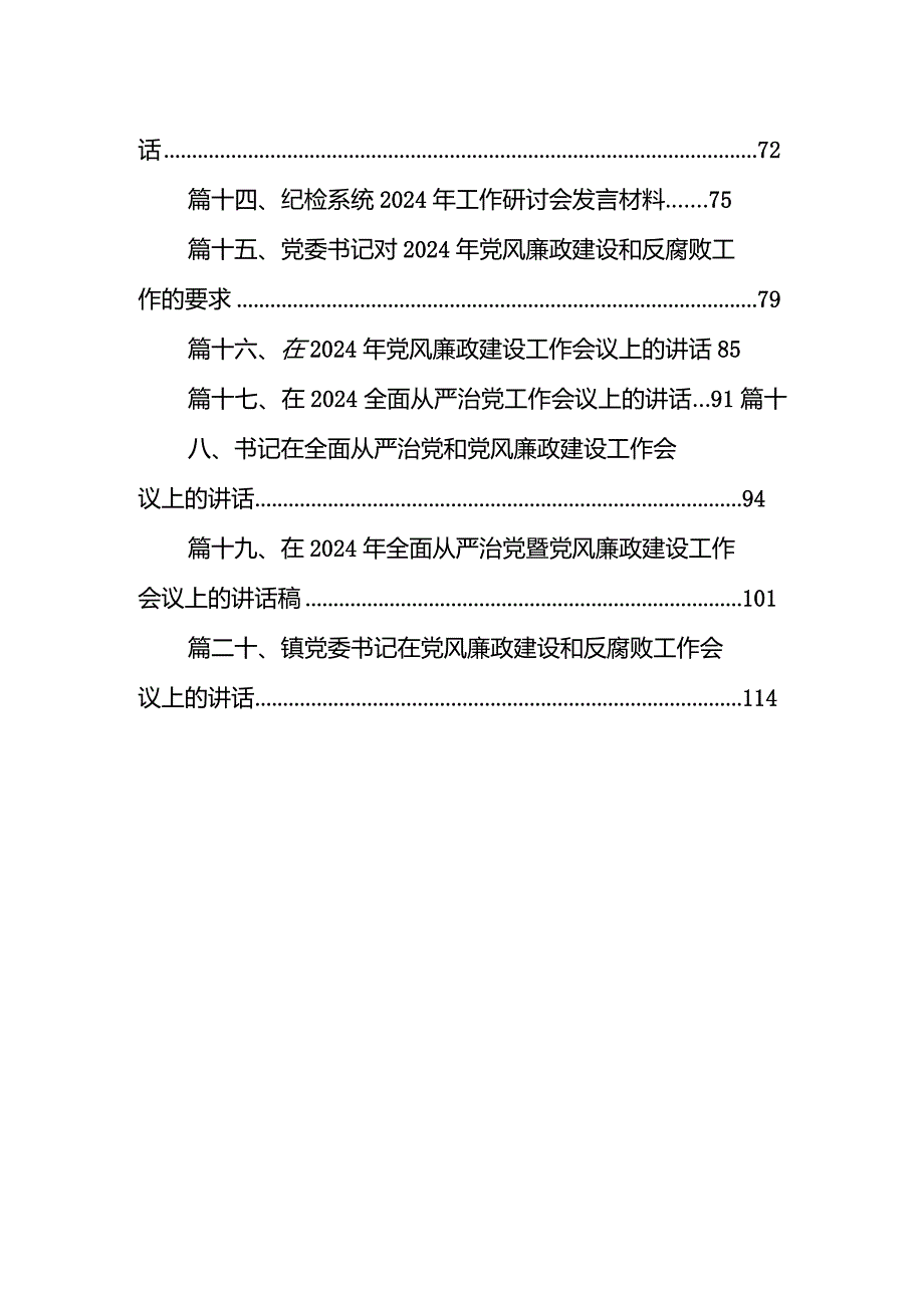 在2024年党风廉政建设工作会议上的讲话(20篇合集).docx_第2页