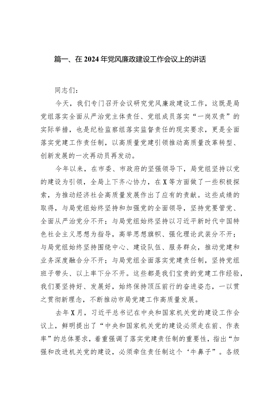 在2024年党风廉政建设工作会议上的讲话(20篇合集).docx_第3页