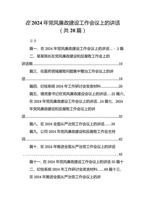 在2024年党风廉政建设工作会议上的讲话(20篇合集).docx