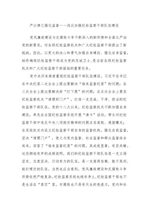 严以律己 强化监督——浅议加强纪检监察干部队伍建设.docx