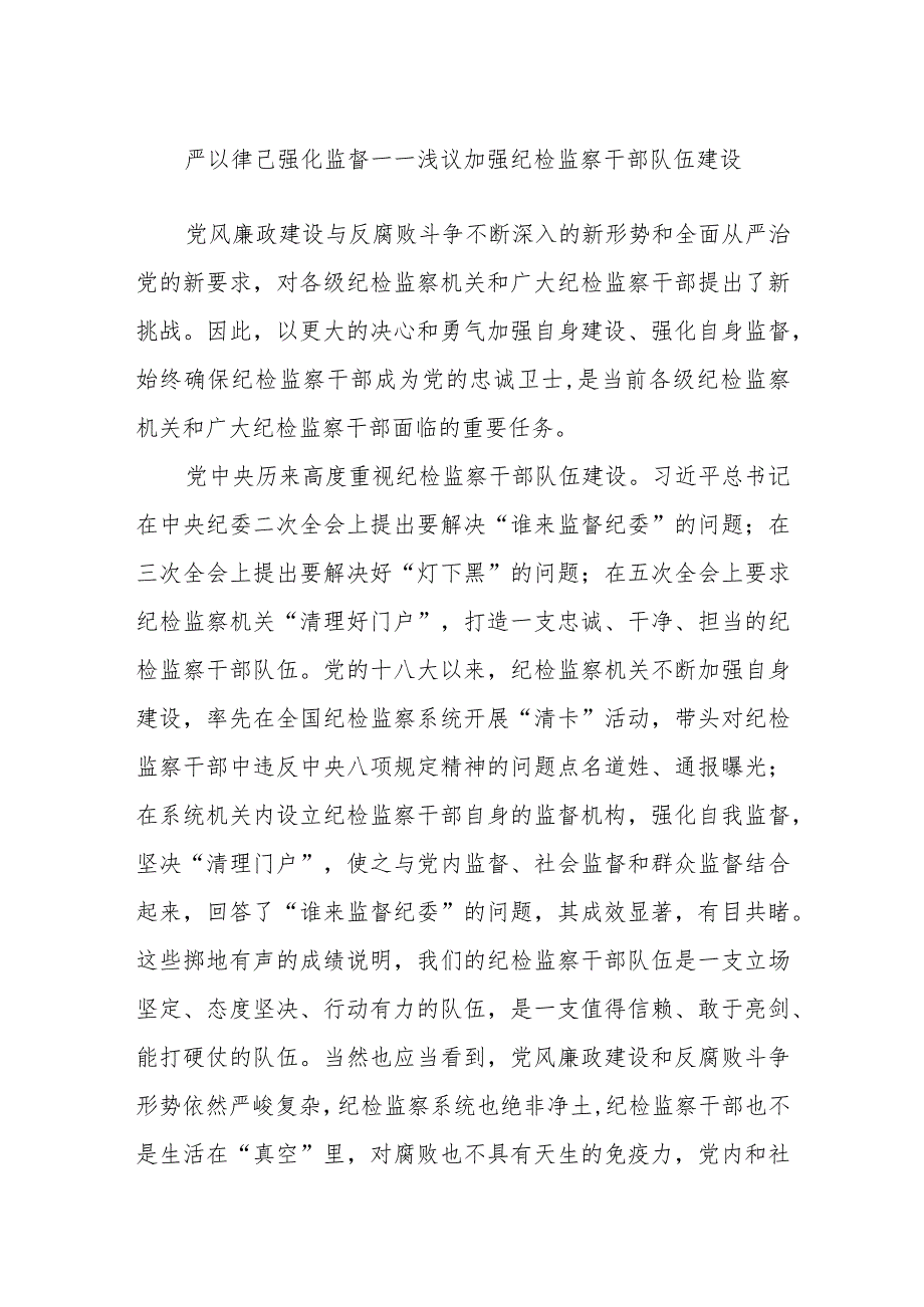 严以律己 强化监督——浅议加强纪检监察干部队伍建设.docx_第1页
