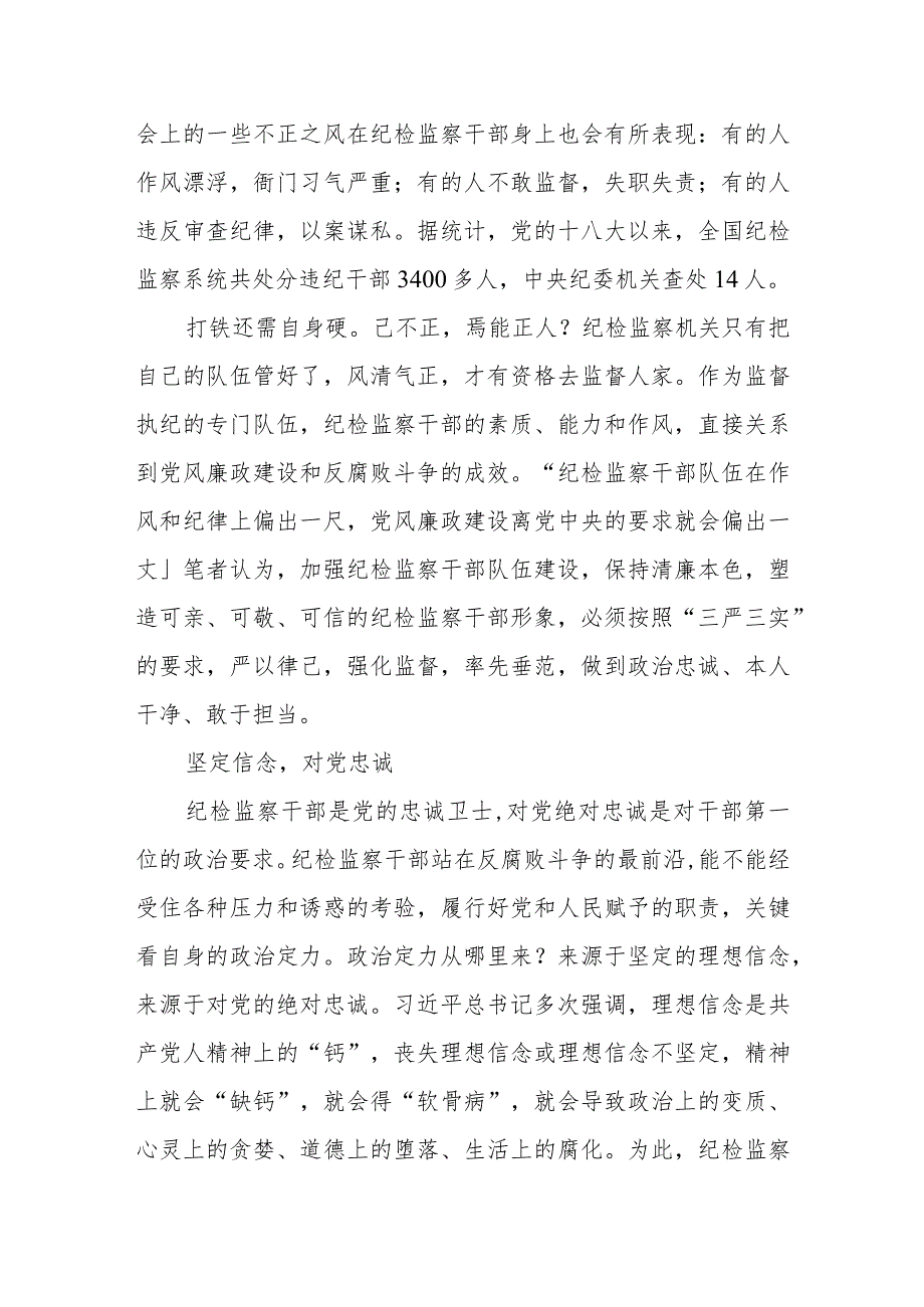 严以律己 强化监督——浅议加强纪检监察干部队伍建设.docx_第2页