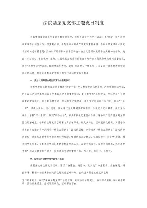法院基层党支部主题党日制度.docx