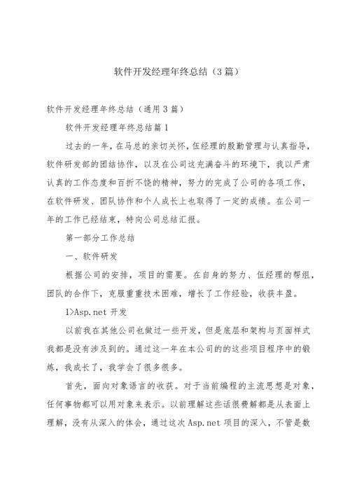 软件开发经理年终总结（3篇）.docx